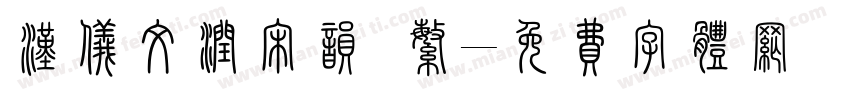 汉仪文润宋韵 繁字体转换